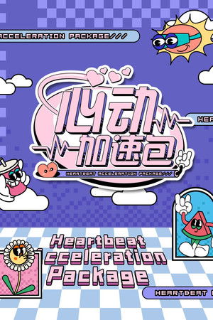 心动加速包