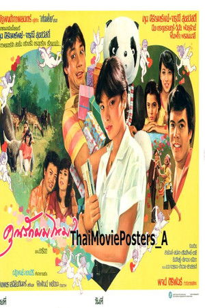 คุณรักผมไหม?