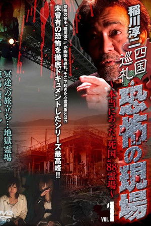 Junji Inagawa - Shikoku Pilgrimage: Terrifying Sites - The True "Death Country" 88 Sacred Places - VOL.1 Junji Inagawa - Shikoku Pilgrimage: Terrifying Sites - The True "Death Country" 88 Sacred Places - VOL.1