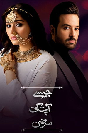 Jaisay Aapki Marzi Jaisay Aapki Marzi