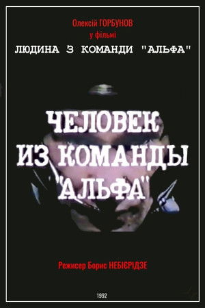 Man From The "Alpha" Team