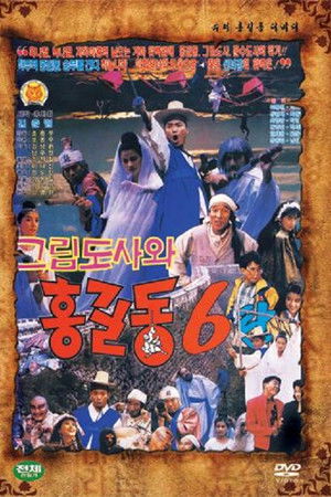 Super Hong Gil-Dong 6