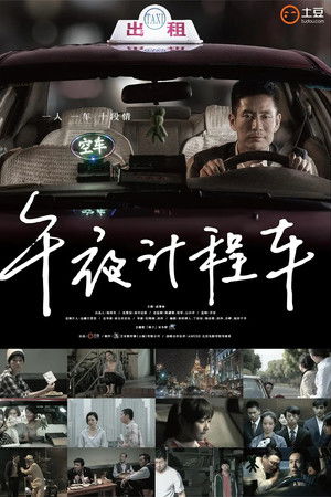 午夜计程车