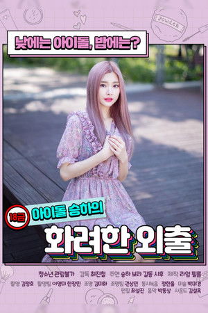 R-Rated Idol Seung-ha's Fancy Walk R-Rated Idol Seung-ha's Fancy Walk