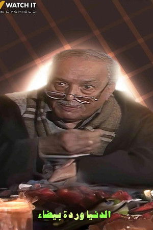 الدنيا وردة بيضاء