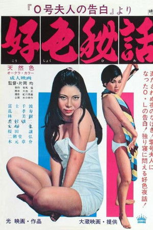 0-gō fujin no kokuhaku yori: Kōshoku hiwa