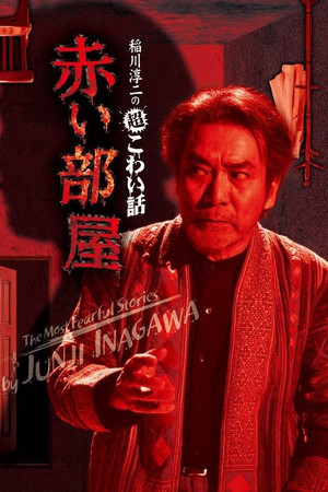 The Most Fearful Stories by Junji Inagawa: Red Room The Most Fearful Stories by Junji Inagawa: Red Room