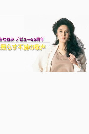 ちあきなおみ　デビュー５５周年～心を照らす不滅の歌声～TV初公開映像も