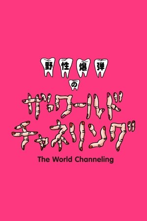 Yasei Bakudan no za Wārudo Chaneringu Yasei Bakudan no za Wārudo Chaneringu