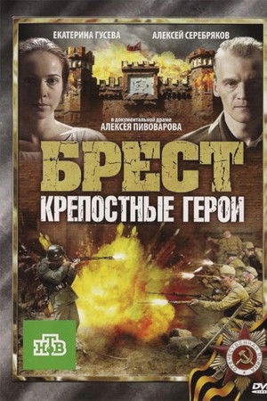 Брест. Крепостные герои