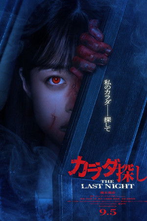 Karada Sagashi THE LAST NIGHT Karada Sagashi THE LAST NIGHT