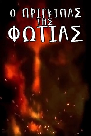 The Prince of Fire The Prince of Fire