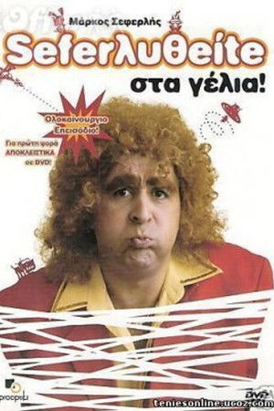 Σεφερληθείτε στα γέλια