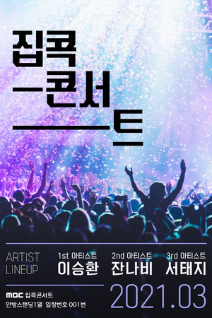 집콕콘서트