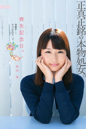 喪失記念日。正真正銘の本物処女。奇跡のチョビひげマ○コ。琴羽雫