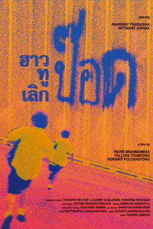 ฮาวทูเลิกป๊อด ฮาวทูเลิกป๊อด