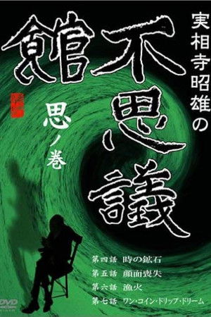 Akio Jissoji’s Museum of Wonders - Volume of Thoughts