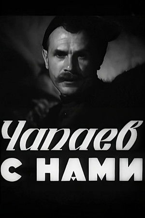 Chapayev is with Us Chapayev is with Us