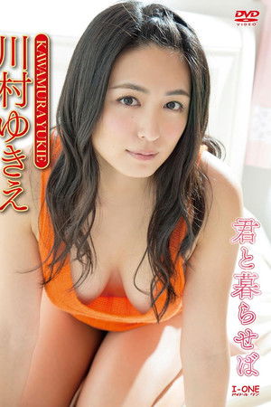 川村ゆきえ 君と暮らせば