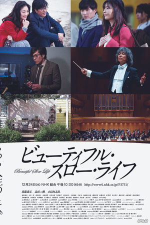 ビューティフル・スロー・ライフ