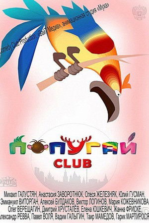 Попугай Club Попугай Club