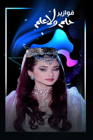 فوازير - حلم ولا علم