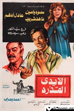 The Dirty Hands The Dirty Hands