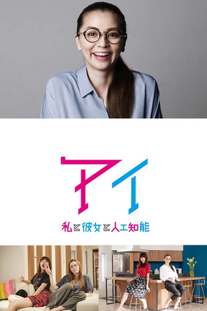 AI - Watashi To Kanojo To Jinkou Chinou AI - Watashi To Kanojo To Jinkou Chinou