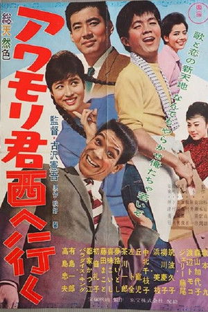 Awamori-kun nishi-e iku Awamori-kun nishi-e iku