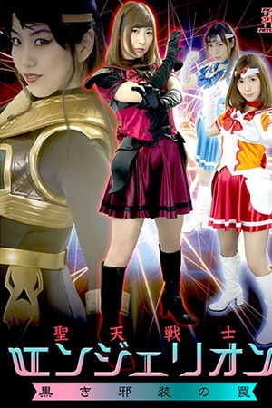 聖天戦士エンジェリオン 黒き邪装の罠