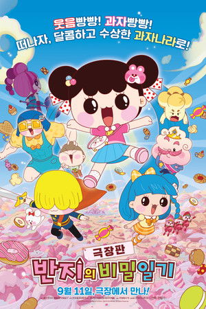 극장판 반지의 비밀일기