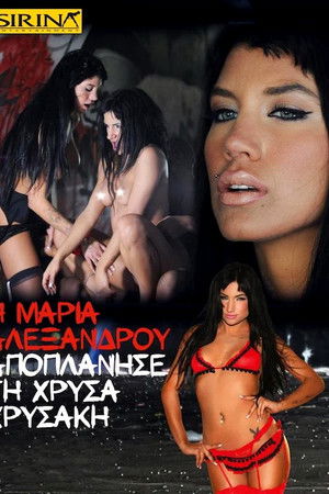 Η Μαρία Αλεξάνδρου αποπλάνησε τη Χρύσα Χρυσάκη