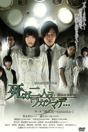 死ガ二人ヲワカツマデ･･･　第二章  南瓜花-nananka-