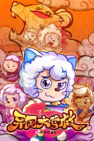 喜羊羊与灰太狼之异国大营救