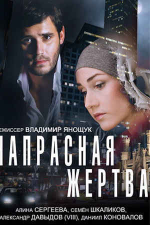 Напрасная жертва Напрасная жертва