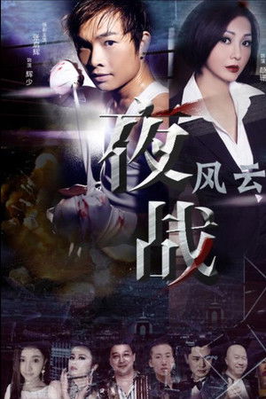 夜战风云