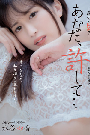 Dear, Please Forgive Me… My Brother-in-law’s Carnal Desires 7 – Shinon Mizutani Dear, Please Forgive Me… My Brother-in-law’s Carnal Desires 7 – Shinon Mizutani