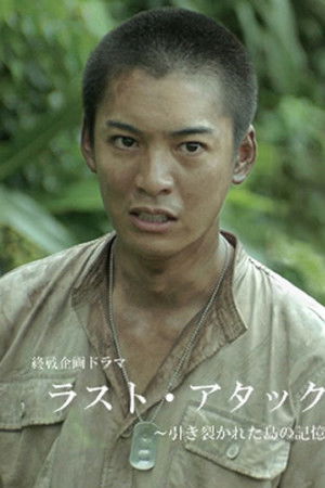 Last Attack: Hikisakareta Shima no Kioku Last Attack: Hikisakareta Shima no Kioku