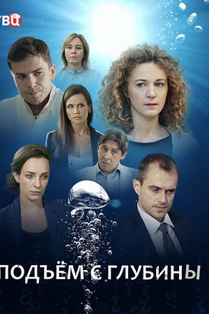 Подъём с глубины