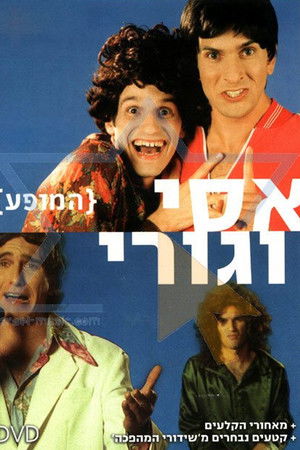 Assi and Guri Show Assi and Guri Show