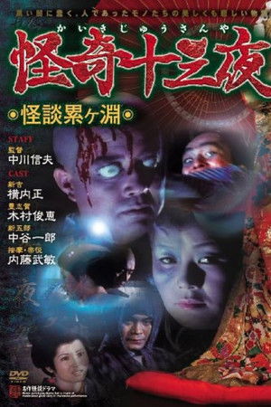 Mysterious Thirteen Nights: Chapter 1 - Ghost Story at the Kagamigaike Mysterious Thirteen Nights: Chapter 1 - Ghost Story at the Kagamigaike