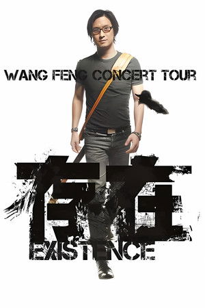 汪峰 “存在 Existence”2013全国巡演上海场