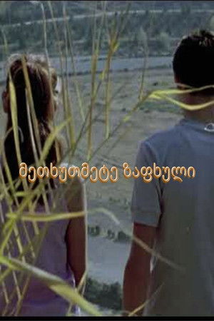 Fifteenth summer Fifteenth summer