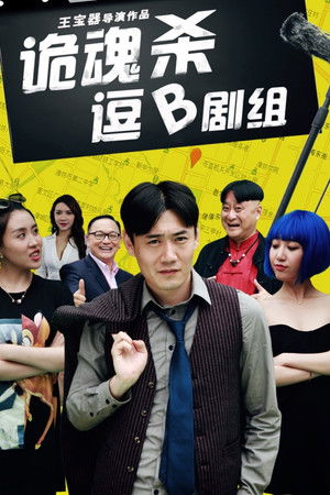 诡魂杀逗B剧组