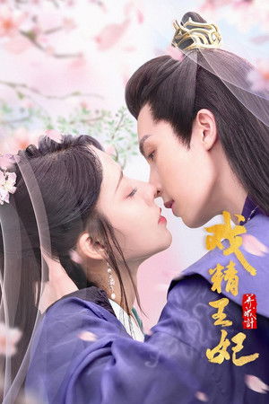 戏精王妃养成计