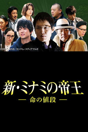 The King of Minami Returns: The Price of a Life The King of Minami Returns: The Price of a Life