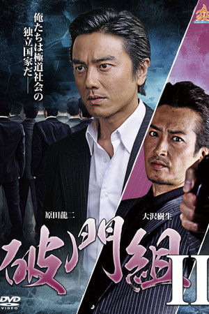 Hamon-gumi 2 : The Exiled Hamon-gumi 2 : The Exiled