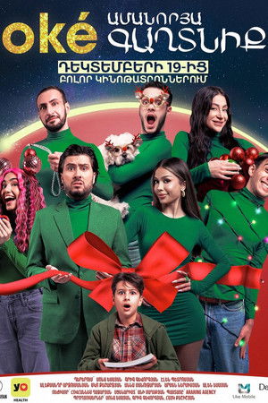 Oké Ամանորյա Գաղտնիք Oké Ամանորյա Գաղտնիք
