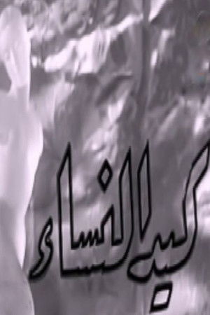 Women's guile Women's guile