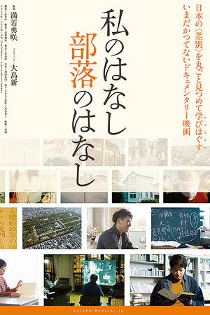 Watashi no hanashi buraku no hanashi